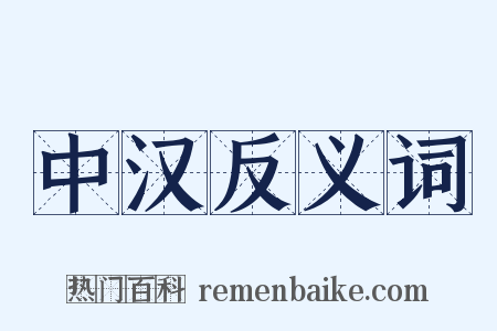 中汉反义词是什么意思的图片